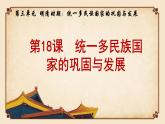 2020-2021学年部编版历史七年级下册第18课统一多民族国家的巩固和发展课件(28张)
