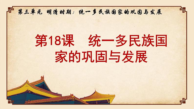 2020-2021学年部编版历史七年级下册第18课统一多民族国家的巩固和发展课件(28张)02