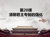 2020-2021学年部编版历史七年级下册第20课清朝君主专制的强化课件(22张)