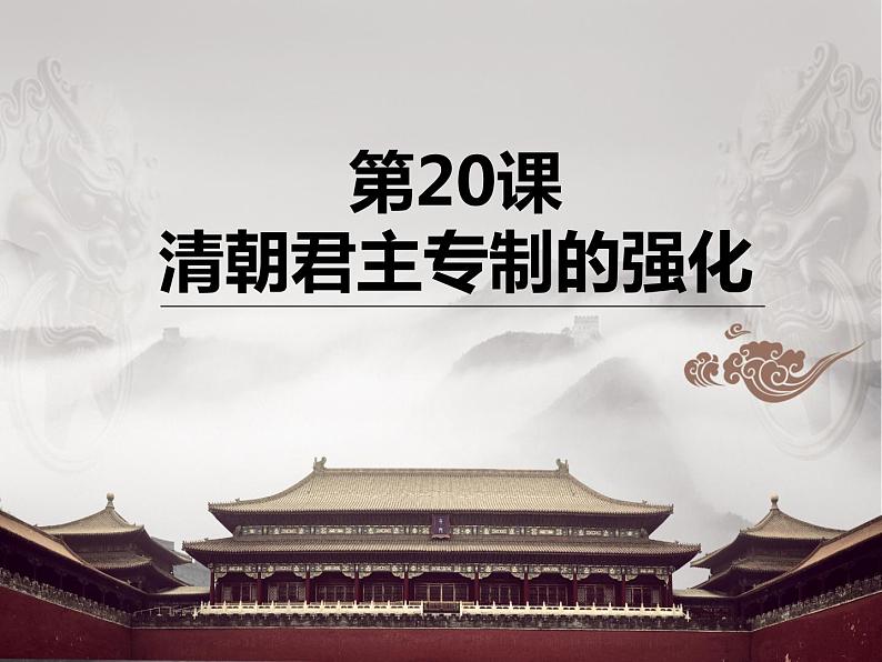 2020-2021学年部编版历史七年级下册第20课清朝君主专制的强化课件(22张)02