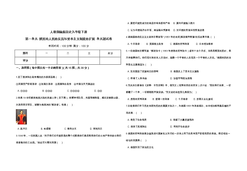 人教部编版历史九年级下册第一单元 殖民地人民的反抗与资本主义制度的扩展 单元测试卷01