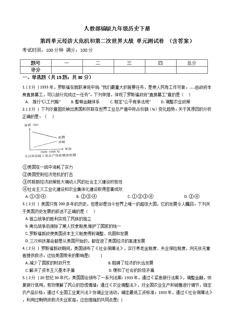 人教部编版九年级历史下册第四单元经济大危机和第二次世界大战 单元测试卷 （含答案）01