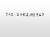 人教部版八年级历史下册第6课艰辛探索与建设成就 课件PPT