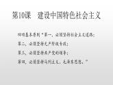 人教部版八年级历史下册第10课建设中国特色社会主义 课件PPT