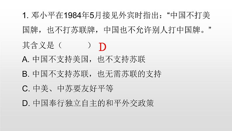 人教部版八年级历史下册第16课独立自主的和平外交 课件PPT08