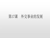 人教部版八年级历史下册第17课外交事业的发展 课件PPT