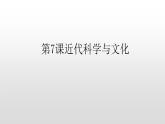 人教部编版2021九年级历史下册第7课近代科学与文化 课件PPT