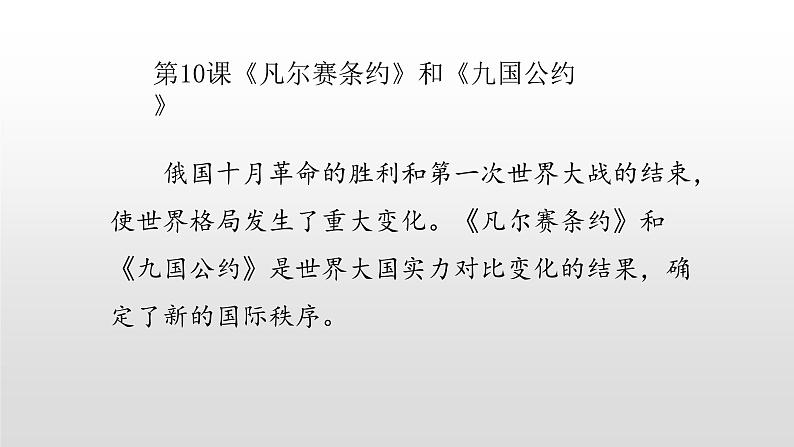 人教部编版2021九年级历史下册第10课《凡尔赛条约》和《九国公约》 课件PPT06