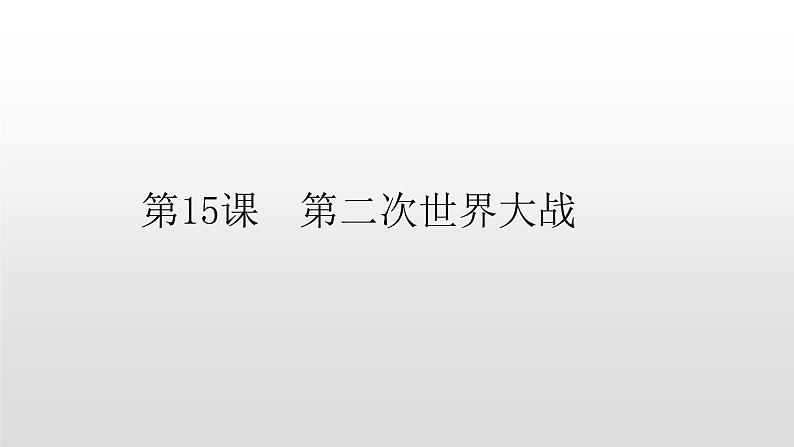 人教部编版2021九年级历史下册第15课第二次世界大战 课件PPT05