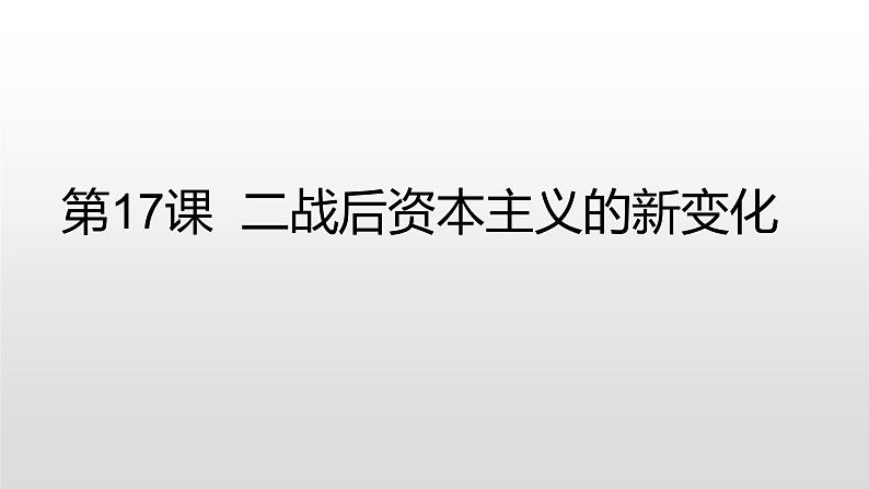 人教部编版2021九年级历史下册第17课二战后资本主义的新变化 课件PPT06