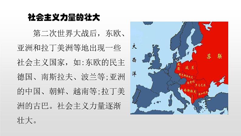 人教部编版2021九年级历史下册第18课社会主义的发展与挫折 课件PPT07