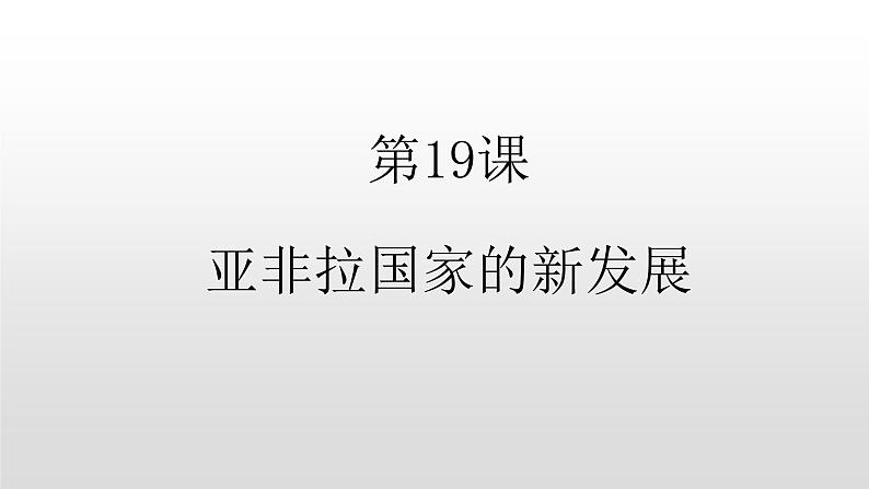 人教部编版2021九年级历史下册第19课亚非拉国家的新发展 课件PPT06