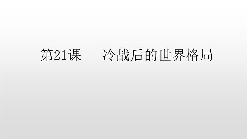 人教部编版2021九年级历史下册第21课冷战后的世界格局 课件PPT04