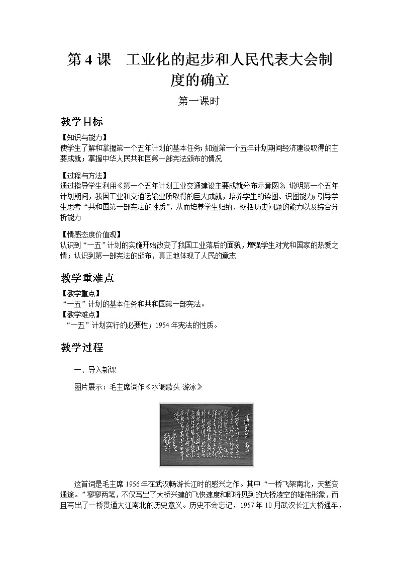 部编版历史八年级下册第4课  工业化的起步和人民代表大会制度的确立 教案01