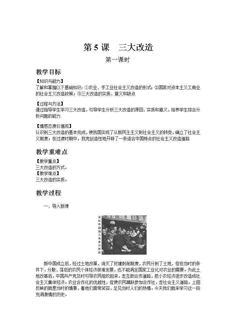 部编版历史八年级下册第5课  三大改造 教案01