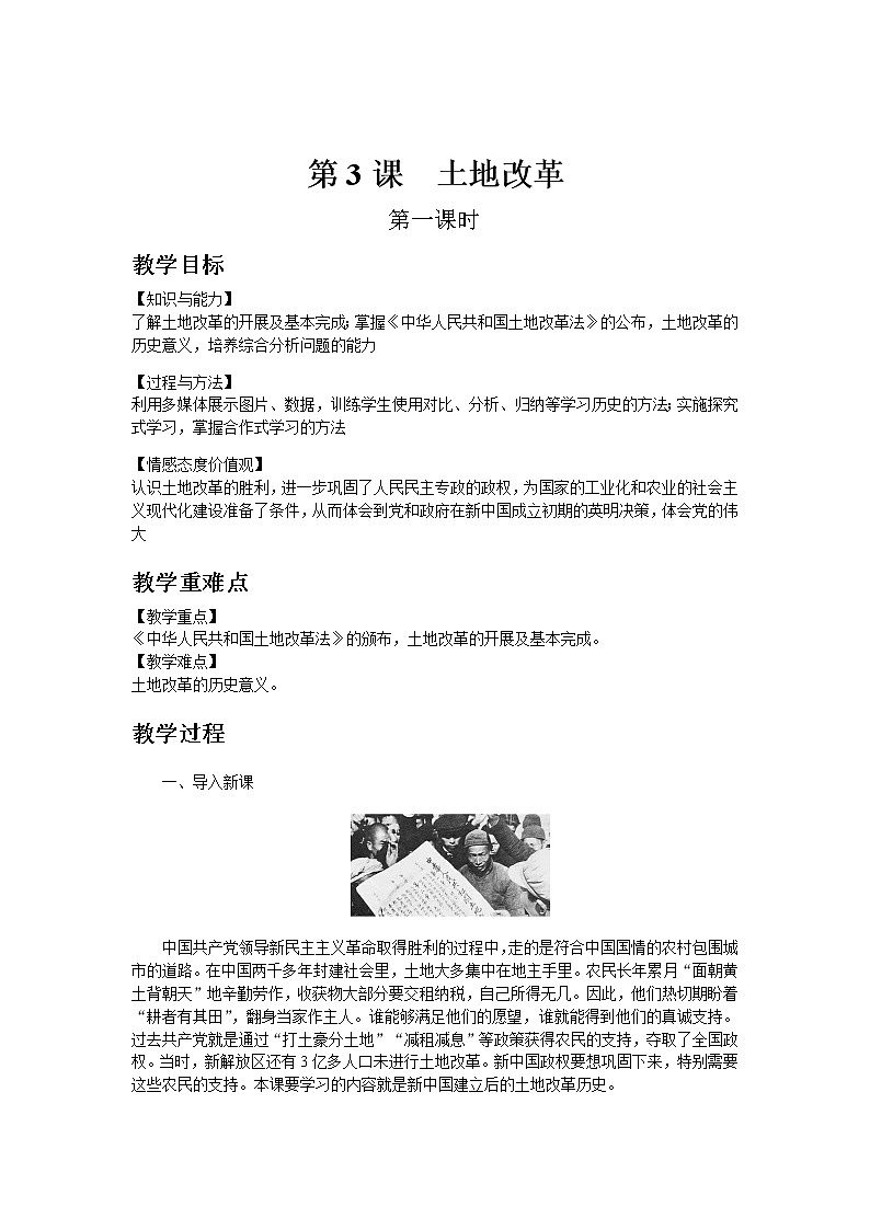 部编版历史八年级下册第3课  土地改革 教案01
