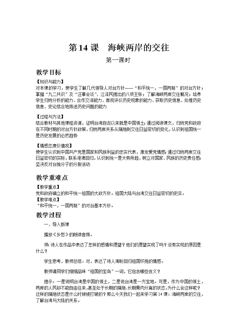 部编版历史八年级下册第14课  海峡两岸的交往 教案01