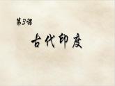 《古代印度》 课件