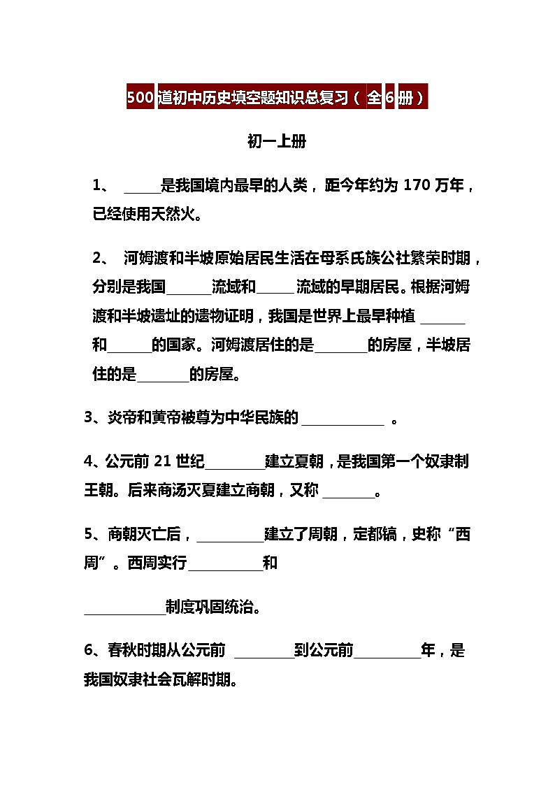 500道初中历史填空题知识总复习（全6册）01