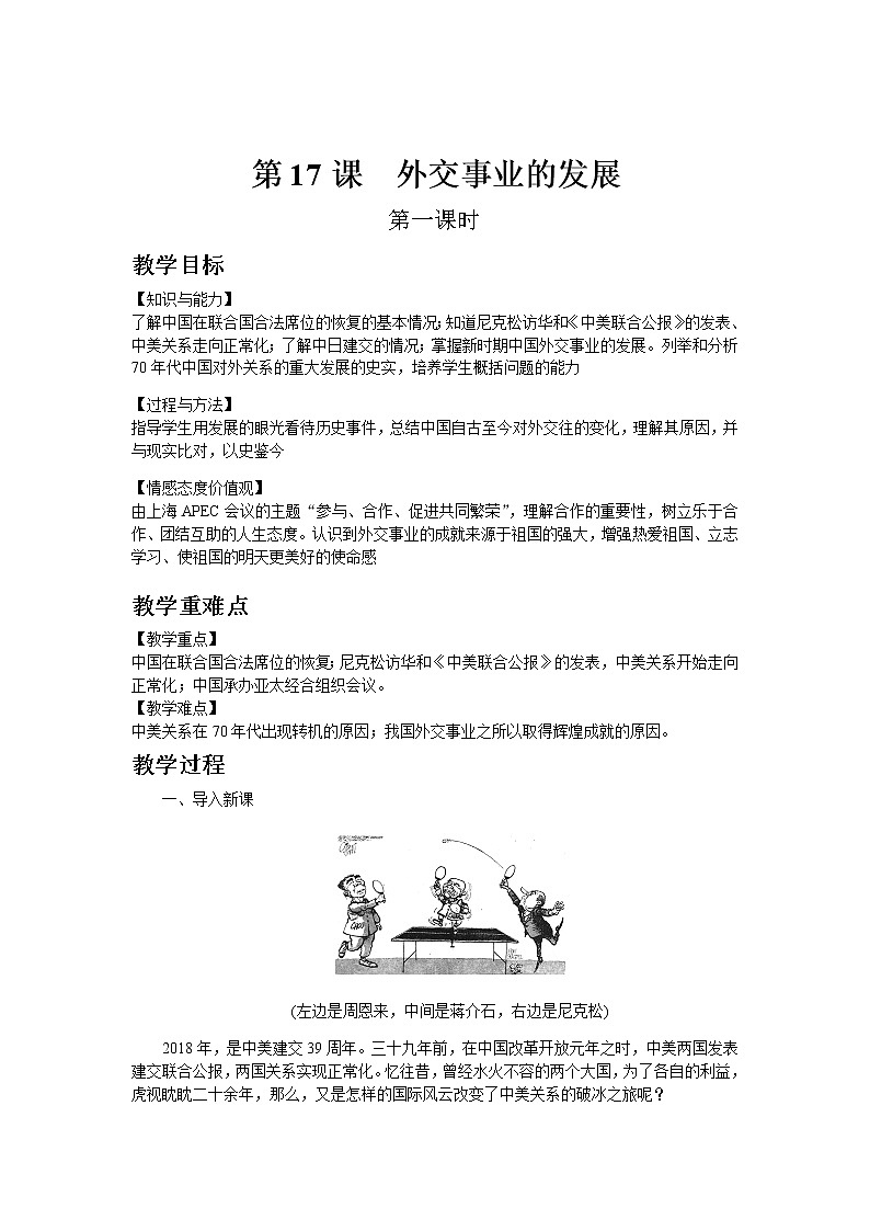 部编版历史八年级下册第17课  外交事业的发展 教案第1页