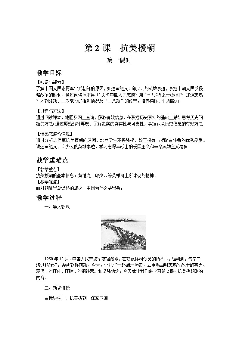 部编版历史八年级下册第2课  抗美援朝 教案01