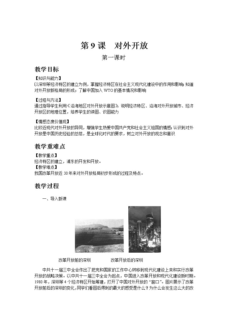 部编版历史八年级下册第9课  对外开放 教案01