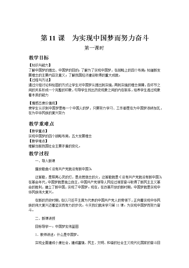 部编版历史八年级下册第11课  为实现中国梦而努力奋斗 教案01