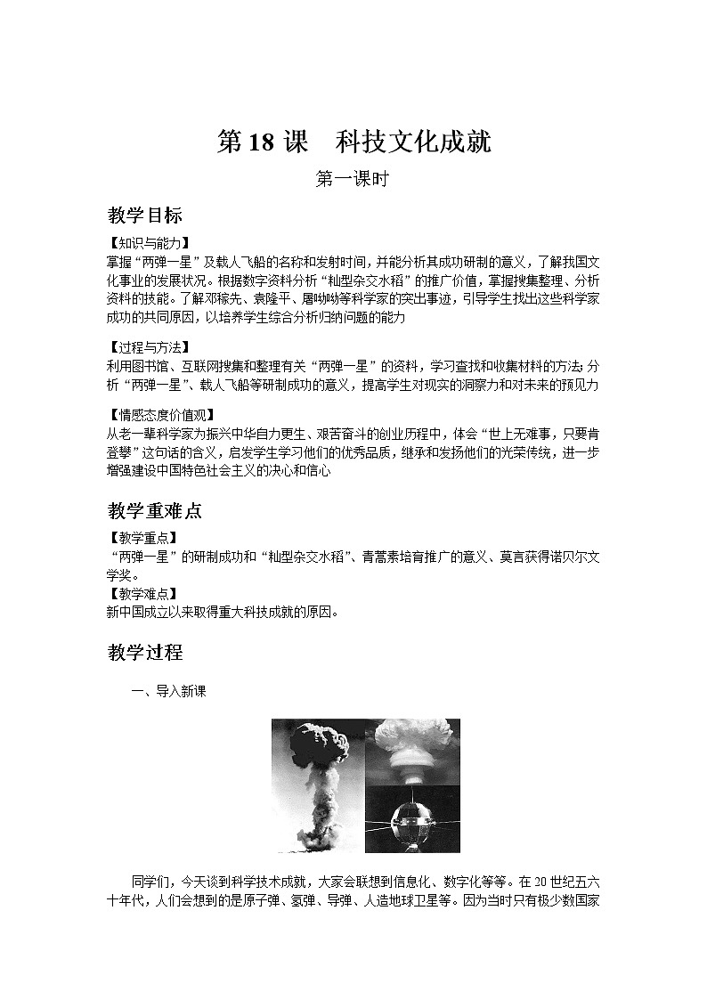 部编版历史八年级下册第18课  科技文化成就 教案01