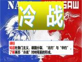 2020-2021学年部编版历史九年级下册第16课冷战课件（36张）