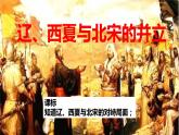 2020-2021学年部编版历史七年级下册第7课辽、西夏与北宋的并立课件（25张）