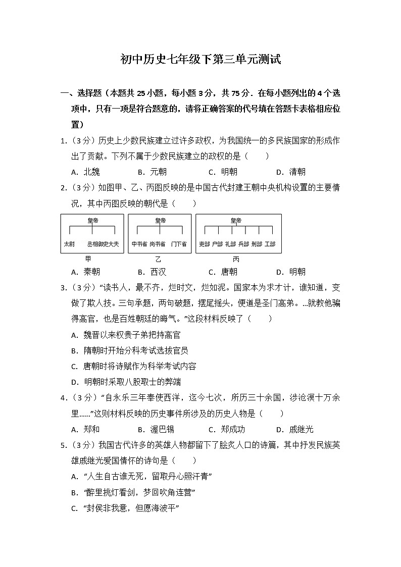 初中历史人教版七年级下第三单元测试题第1页
