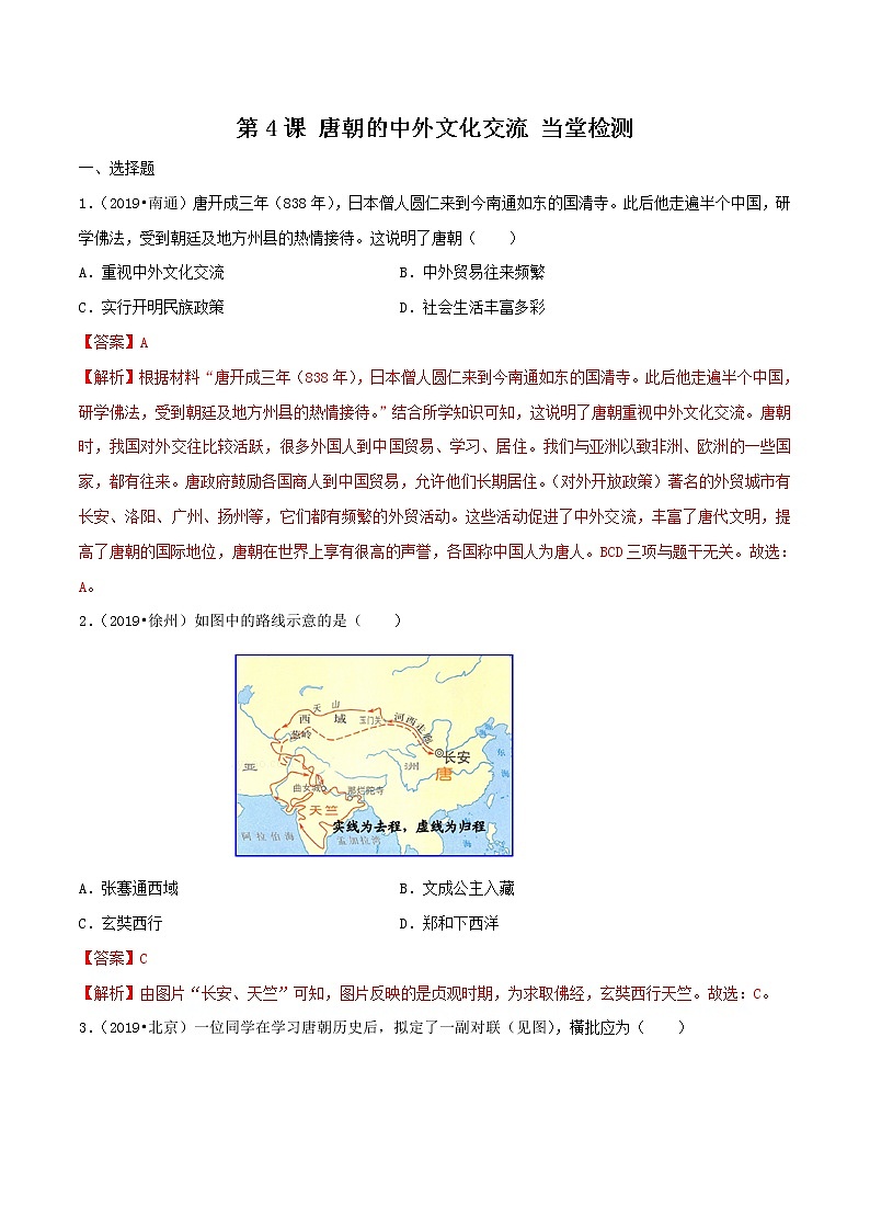 第4课 唐朝的中外文化交流（练习）（解析版）第1页