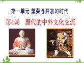 第04课  唐朝的中外文化交流（课件和练习）2020-2021学年七年级历史下册（部编版）