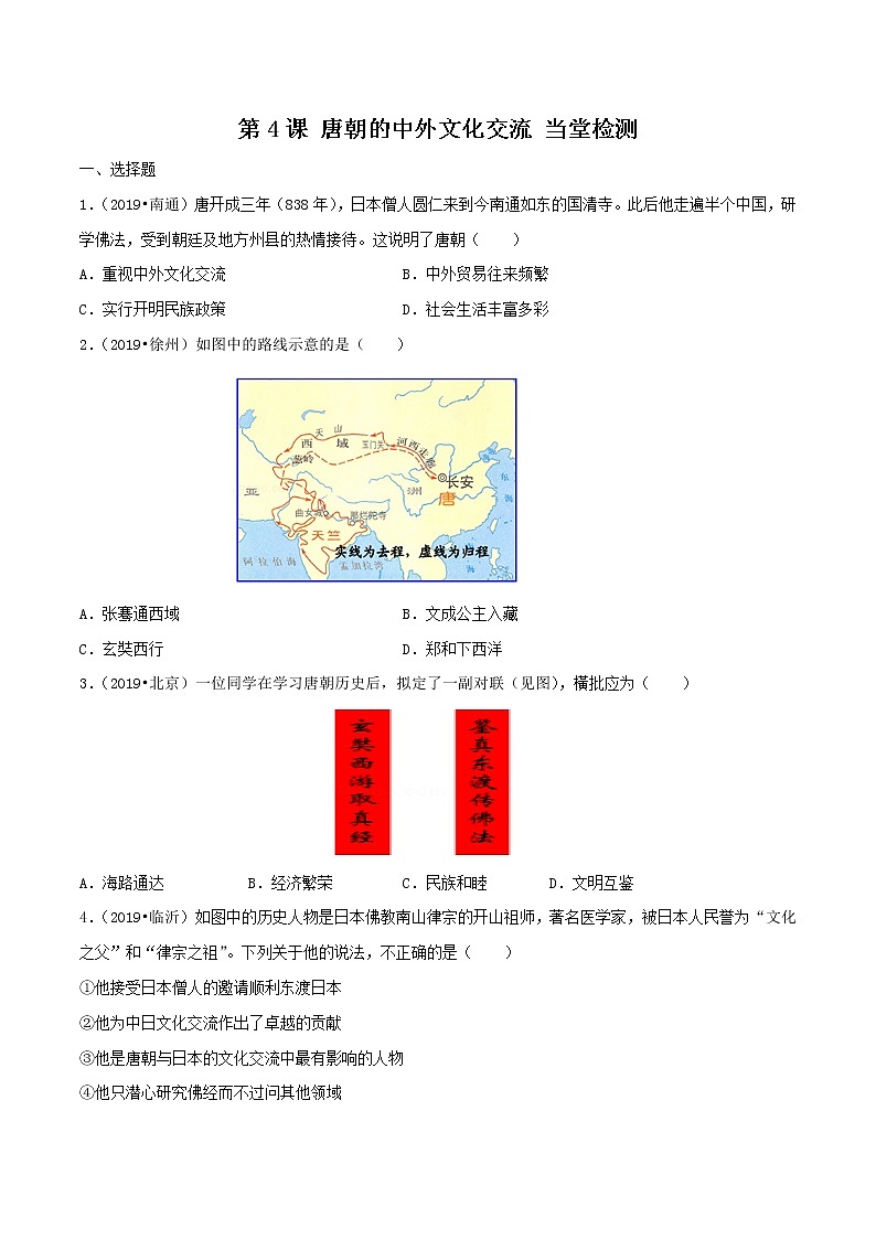 第4课 唐朝的中外文化交流（练习）（原卷版）第1页