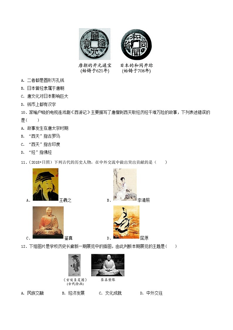 第4课 唐朝的中外文化交流（练习）（原卷版）第3页