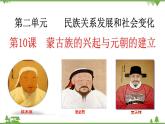第10课  蒙古族的兴起与元朝的建立（课件和练习）2020-2021学年七年级历史下册（部编版）