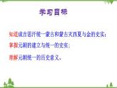 第10课  蒙古族的兴起与元朝的建立（课件和练习）2020-2021学年七年级历史下册（部编版）