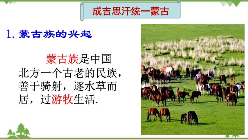 第10课  蒙古族的兴起与元朝的建立（课件和练习）2020-2021学年七年级历史下册（部编版）04
