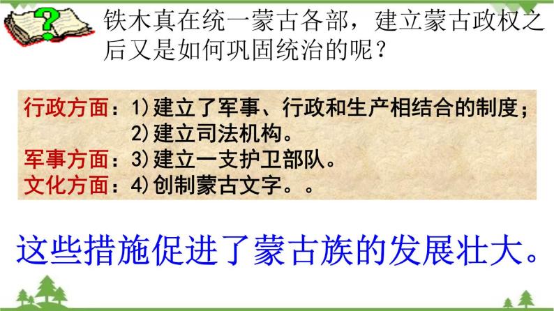 第10课  蒙古族的兴起与元朝的建立（课件和练习）2020-2021学年七年级历史下册（部编版）07