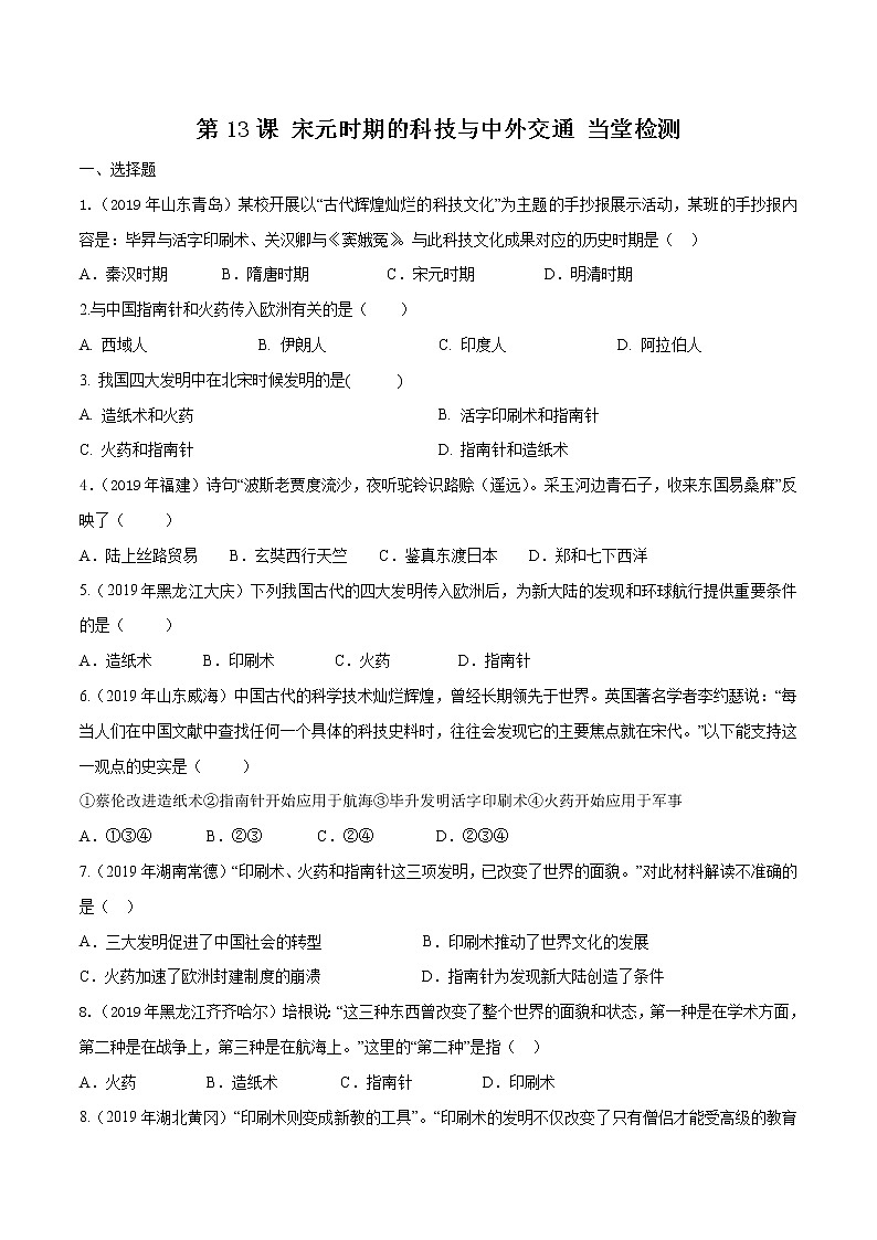 第13课  宋元时期的科技与中外交通（课件和练习）2020-2021学年七年级历史下册（部编版）01