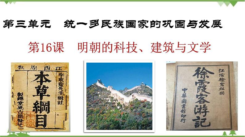 第16课  明朝的科技、建筑与文学（课件和练习）2020-2021学年七年级历史下册（部编版）01