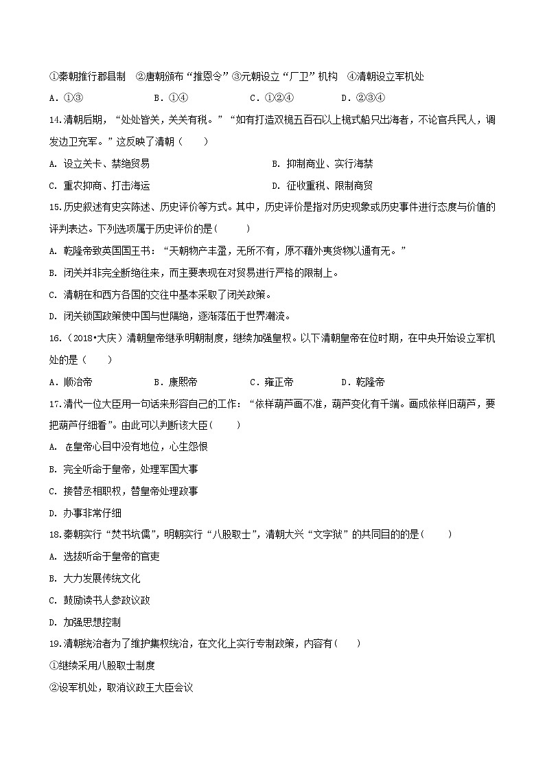 第20课  清朝君主专制的强化（课件和练习）2020-2021学年七年级历史下册（部编版）03