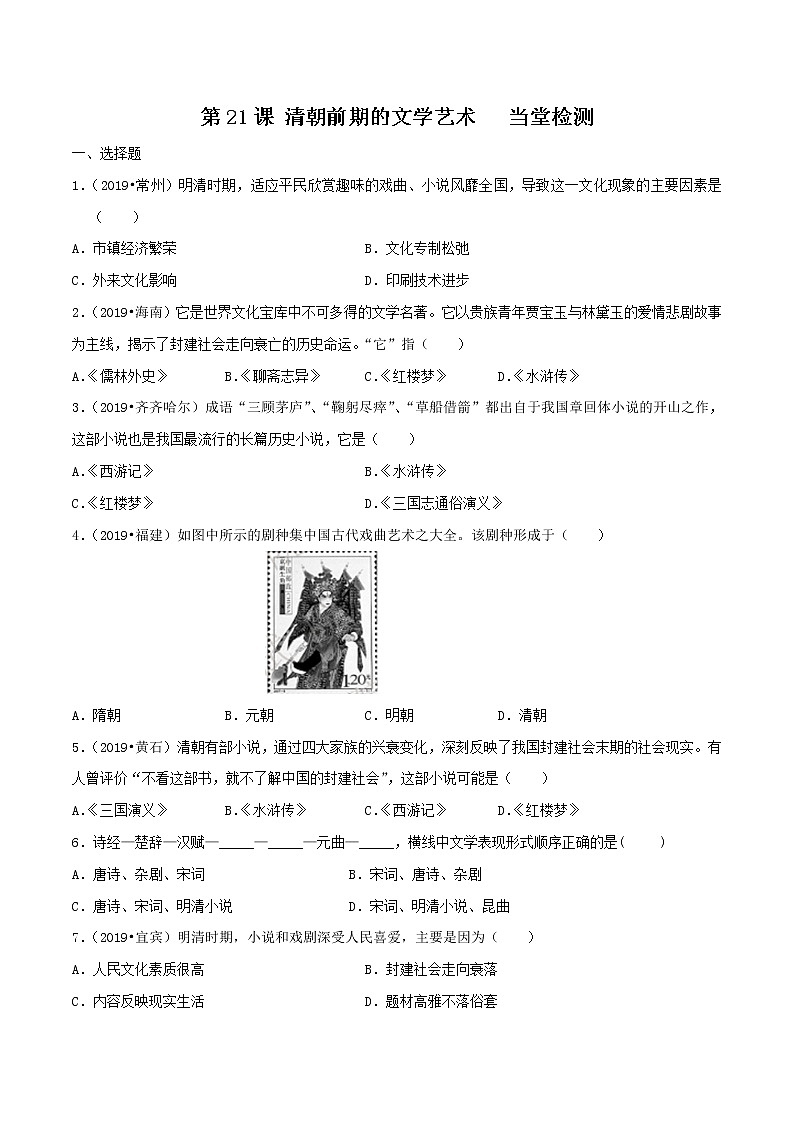 第21课  清朝前期的文学艺术（课件和练习）2020-2021学年七年级历史下册（部编版）01