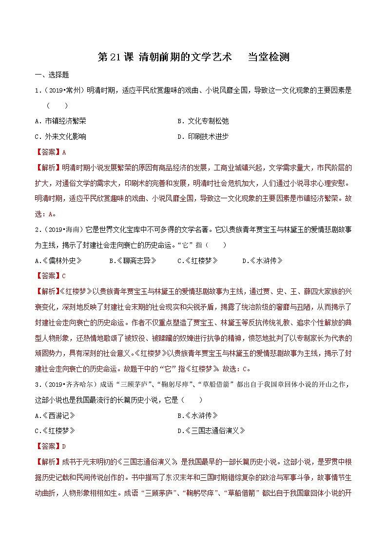 第21课  清朝前期的文学艺术（课件和练习）2020-2021学年七年级历史下册（部编版）01