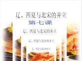第7课 辽、西夏与北宋的并立PPT课件