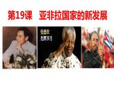 2020——2021学年部编版九年级历史下册第五单元第19课亚非拉国家的新发展19张PPT课件