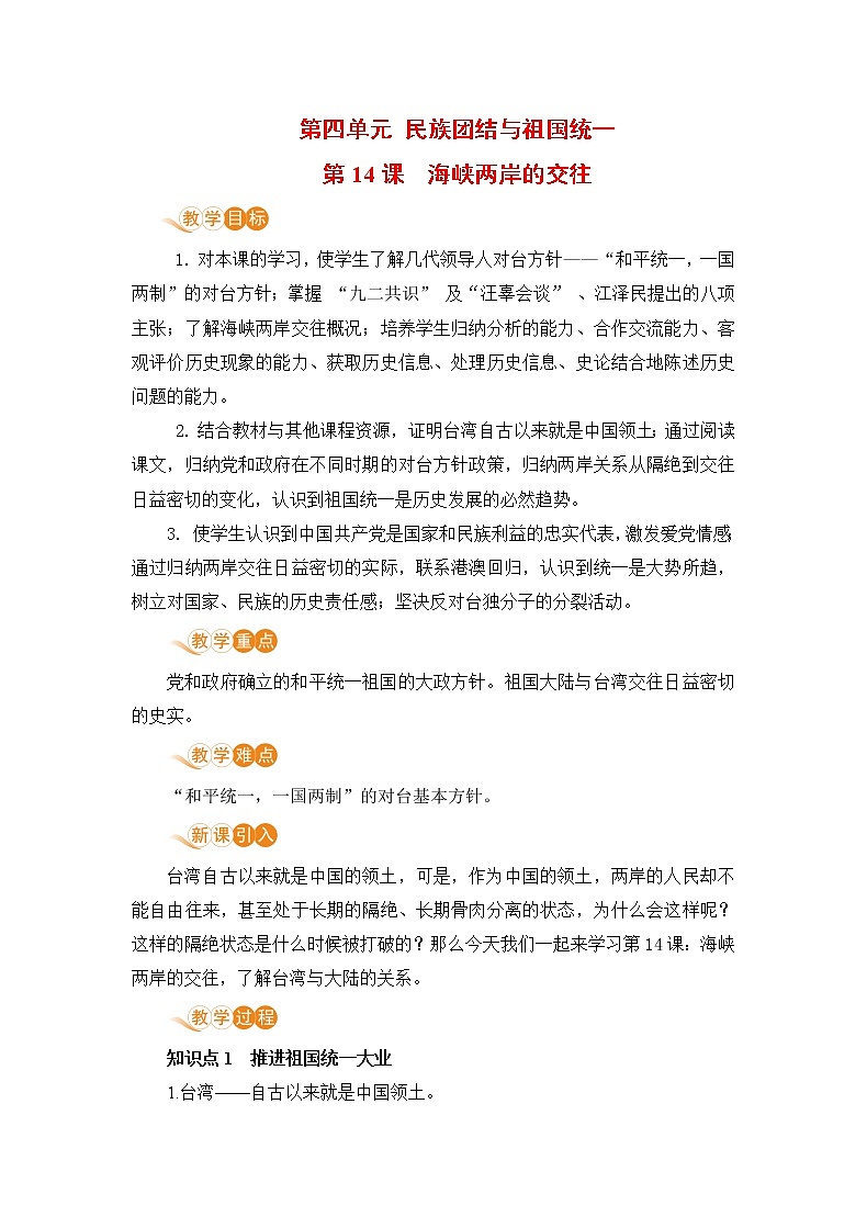 【电子教案】第14课 海峡两岸的交往第1页
