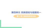 初中历史人教部编版八年级下册第四单元 民族团结与祖国统一第14课 海峡两岸的交往教课课件ppt