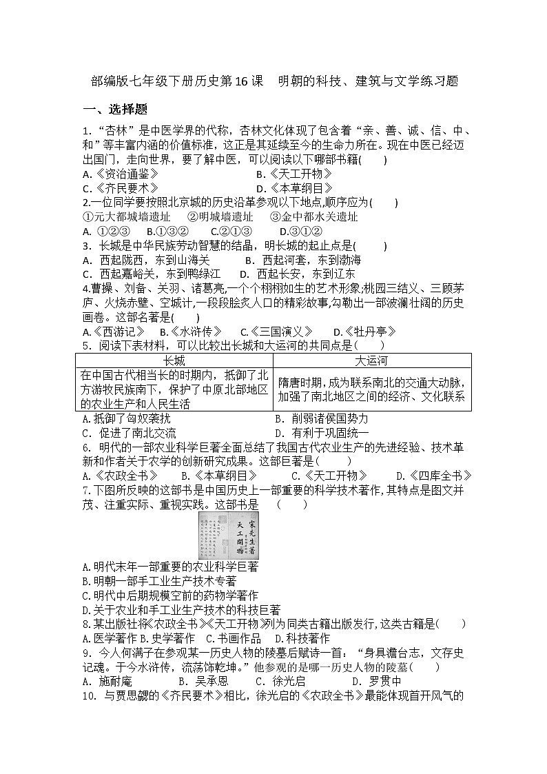 部编版2020~2021学年历史七年级下册第三单元第16课明朝的科技、建筑与文学练习题01