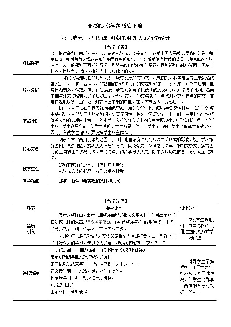 部编版2020~2021学年七年级历史下册第三单元第15课明朝的对外关系教案01
